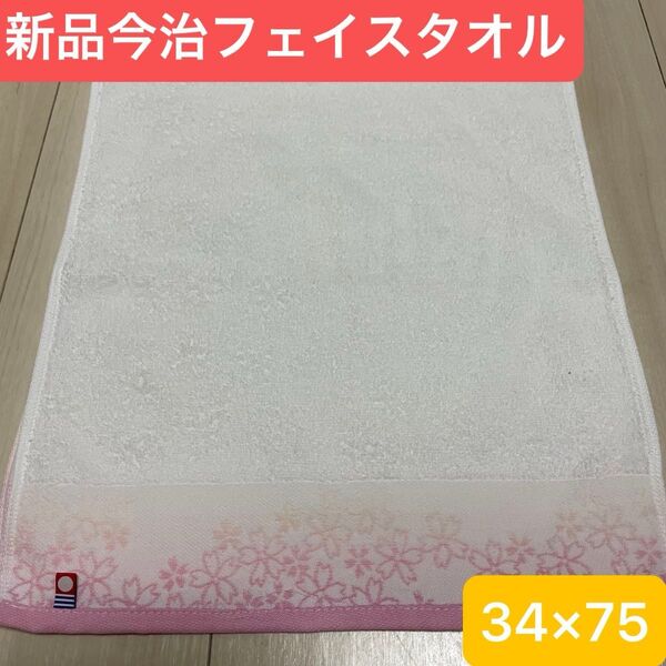 新品今治フェイスタオル1枚 綿100% 綺麗なデザインのフェイスタオルです