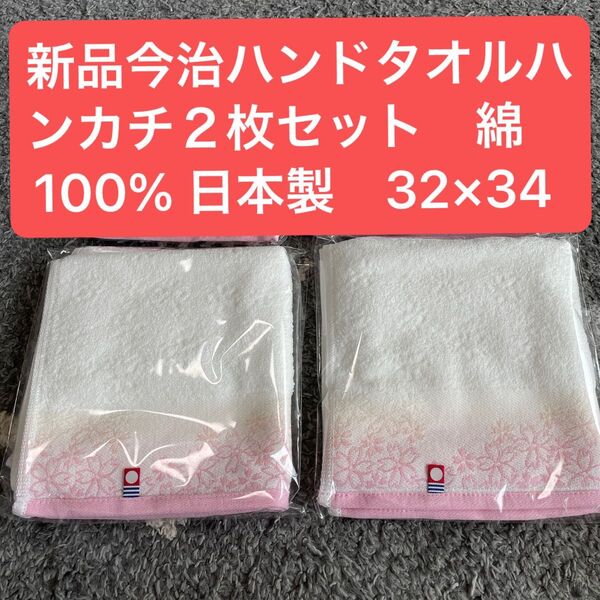 新品今治ハンドタオルハンカチ2枚セット 綿100%