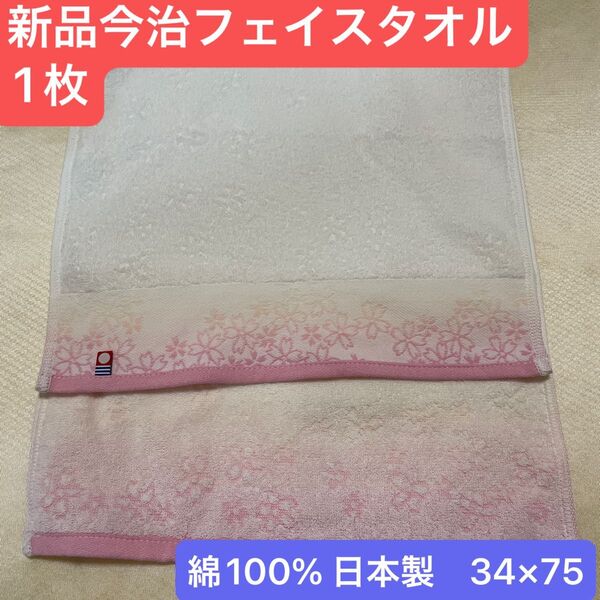 新品今治フェイスタオル1枚 綿100% 綺麗なデザインのフェイスタオルです