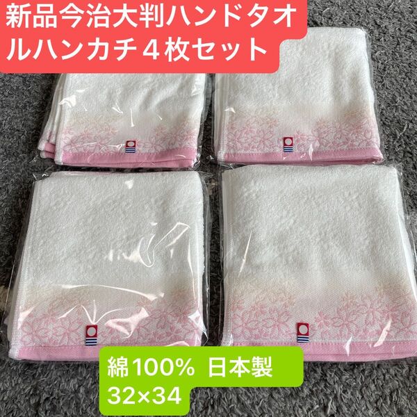 新品 今治ハンドタオルハンカチ4枚セット 綺麗な桜デザイン 綿100% 32×34