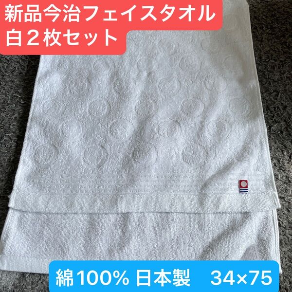 新品 今治フェイスタオル 白 2枚セット 綿100% 綺麗なデザインのフェイスタオル 34×75