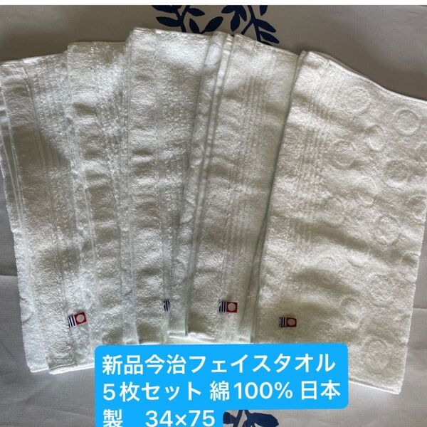 新品今治フェイスタオル白5枚セット 綿100% 綺麗なデザインのフェイスタオルです