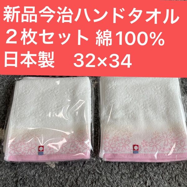 新品今治ハンドタオル2枚セット 綿100% 日本製