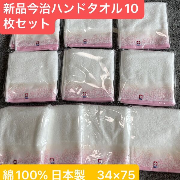 新品今治ハンドタオルハンカチ10枚セット プレゼントにも^ ^ 綿100%