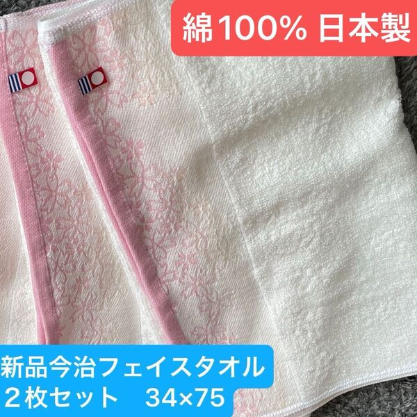 新品 今治フェイスタオル2枚セット 綿100% 綺麗なデザイン 日本製 34×75