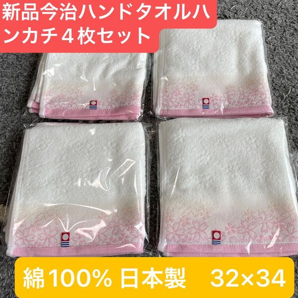 新品 今治ハンドタオル4枚セット 綺麗な桜デザイン 綿100% 日本製 32×34