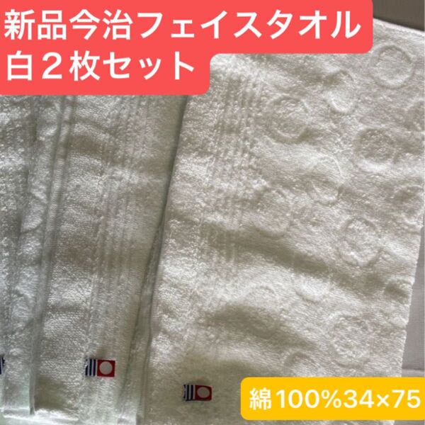 新品 今治フェイスタオル白2枚セット 綿100% 綺麗なデザインのフェイスタオルです 日本製