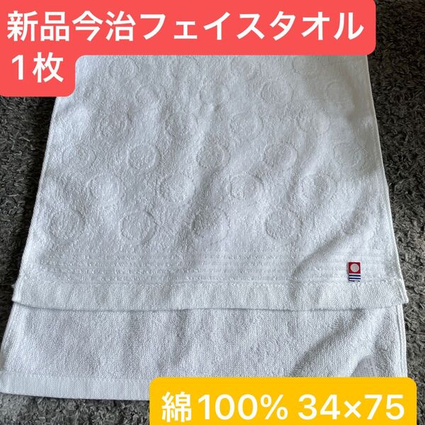 新品今治フェイスタオル白1枚 綿100% 綺麗なデザインのフェイスタオルです