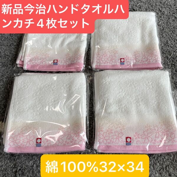 新品 今治ハンドタオルハンカチ4枚セット 綿100% 日本製 綺麗な桜デザイン 32×34