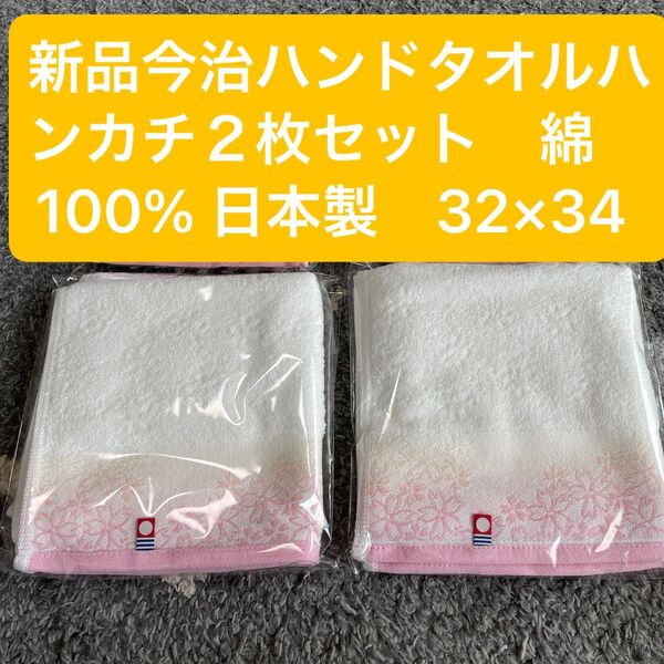 新品今治ハンドタオルハンカチ2枚セット 綿100%