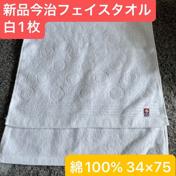 新品 今治フェイスタオル白1枚 綿100% 綺麗なデザインのフェイスタオルです