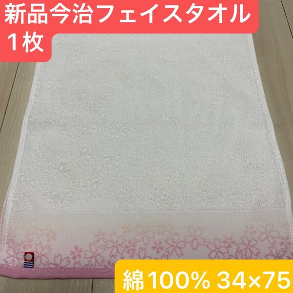 新品 今治フェイスタオル1枚 綿100% 綺麗なデザインのフェイスタオルです