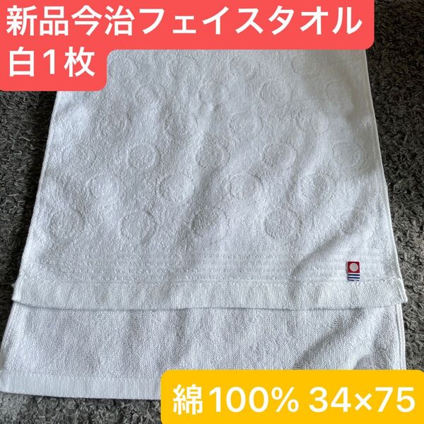 新品今治フェイスタオル白1枚 綿100% 綺麗なデザインのフェイスタオルです