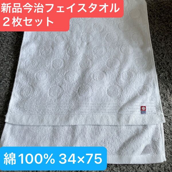 新品今治フェイスタオル白2枚セット 綿100% 綺麗なデザインのフェイスタオルです