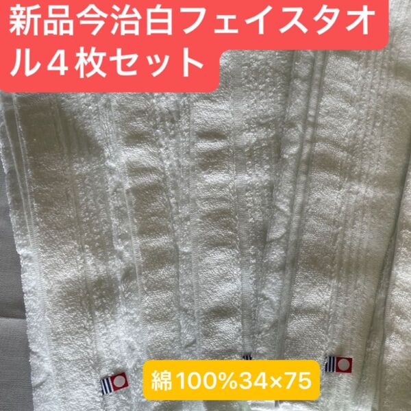 新品 今治フェイスタオル白4枚セット 綿100% 日本製 34×75