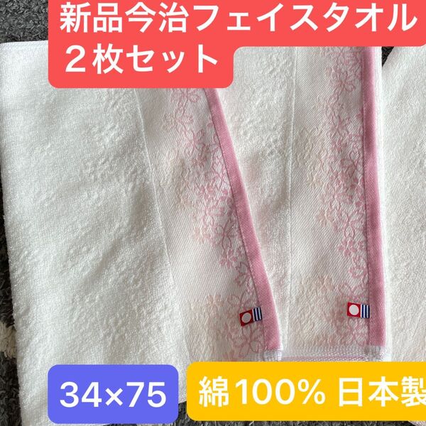 新品 今治フェイスタオル2枚セット 綿100% 綺麗なデザインのフェイスタオルです 34×75