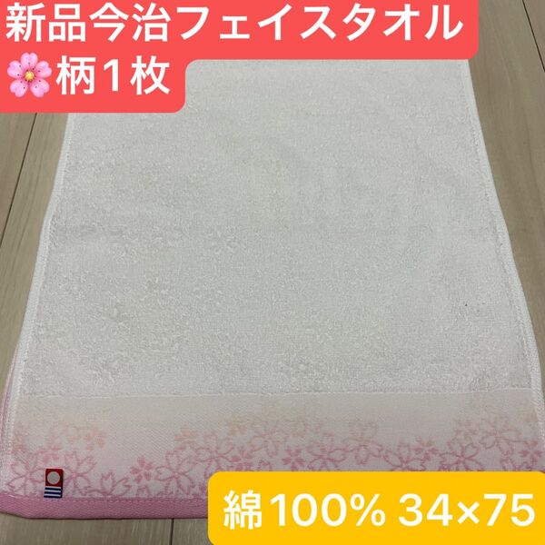 新品 今治桜柄フェイスタオル1枚 綿100% 綺麗なデザインのフェイスタオル 日本製