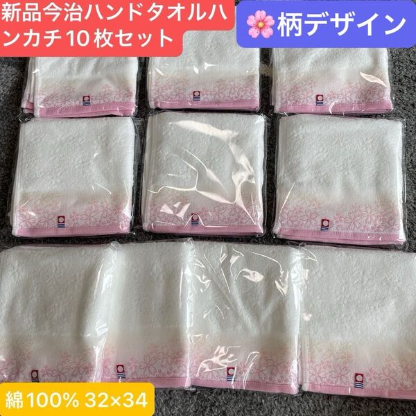 新品 今治ハンドタオルハンカチ桜柄10枚セット 綺麗な桜デザイン 綿100% 日本製