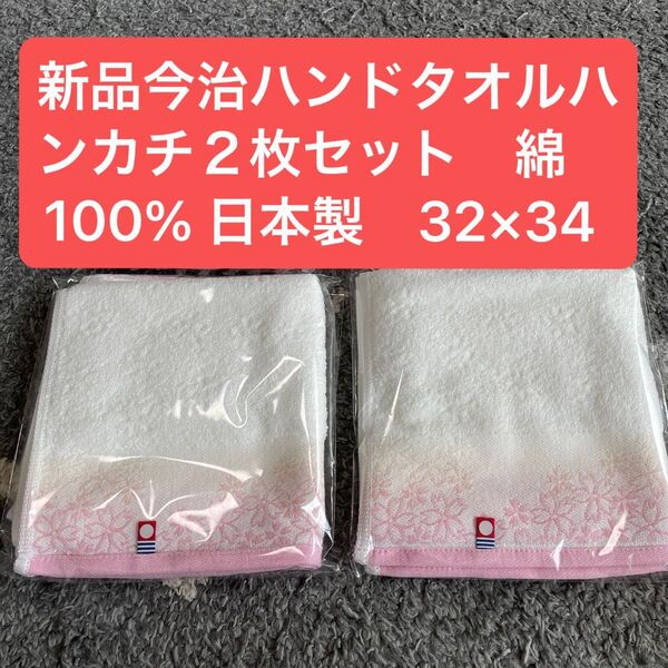 新品 今治ハンドタオルハンカチ2枚セット