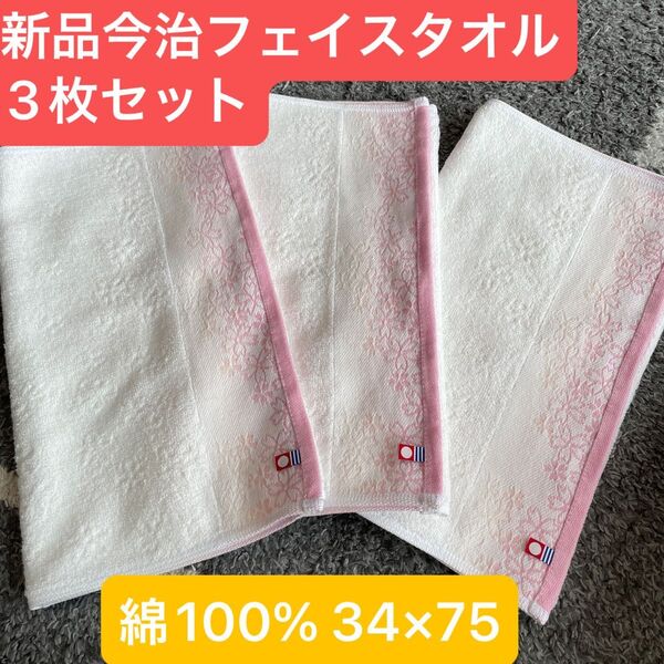 新品今治フェイスタオル桜柄3枚セット 綿100% 綺麗なデザインのフェイスタオルです