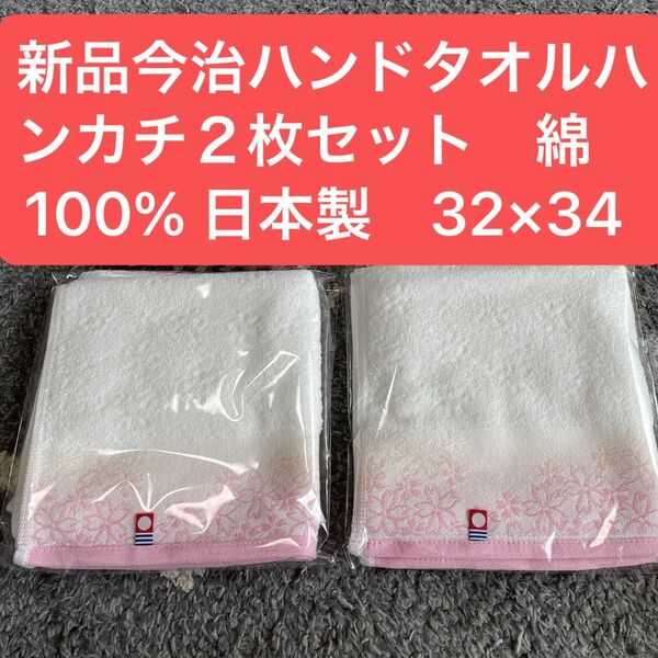 新品 今治桜柄ハンドタオル2枚セット 綺麗な桜デザイン