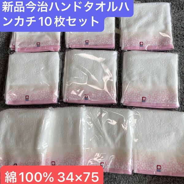 新品 今治 桜柄デザイン ハンドタオルハンカチ10枚セット 綿100% 日本製
