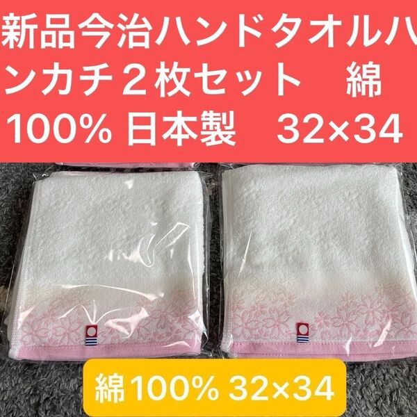 新品 今治ハンドタオルハンカチ2枚セット 綺麗な桜デザイン 綿100%