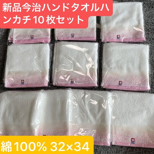 新品 今治ハンドタオルハンカチ10枚セット 綿100% 日本製