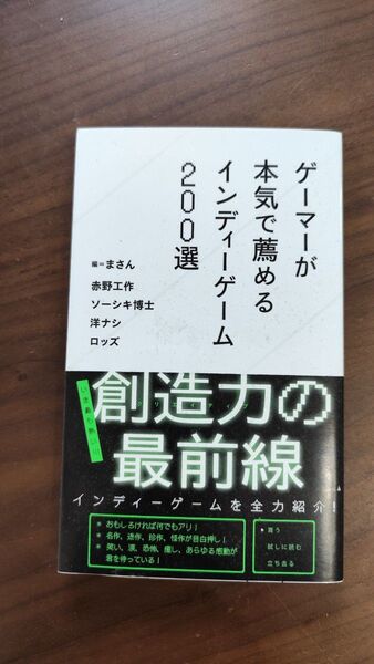 ゲーマーが本気で薦めるインディーゲーム200選 (星海社新書 205)
