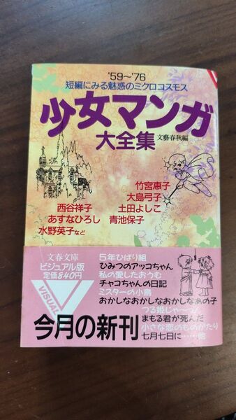少女マンガ大全 集楳図かずお/狐がくれた木のはっぱ/わたなべまさこその他
