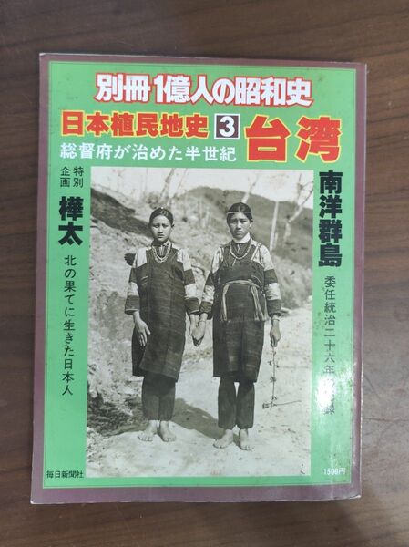 別冊1億人の昭和史 日本植民地史3 台湾/南洋群島