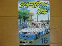 ◆◇ 即決700円 ◇◆ シャコタンブギ　第16巻 ◆ 楠みちはる ◆ 初版 ◆ ゆうパケット（おてがる版）発送：送料込 ◆_画像1