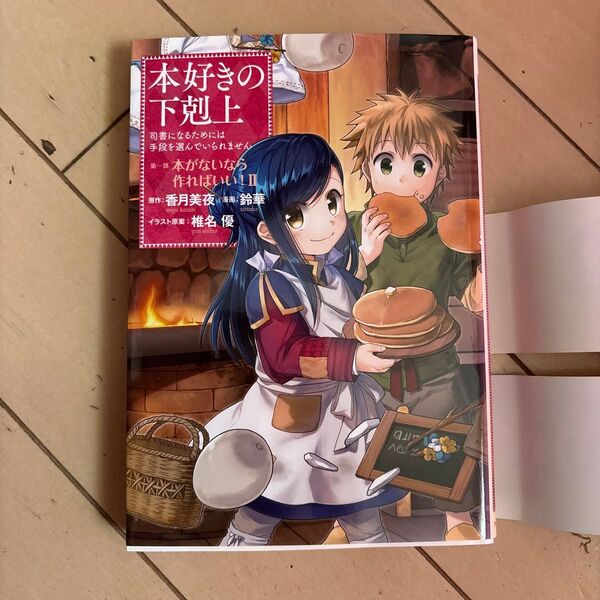 本好きの下剋上 司書になるためには手段を選んでいられません 第一部 2巻 本がないなら作ればいい! Ⅱ 香月美夜 鈴華