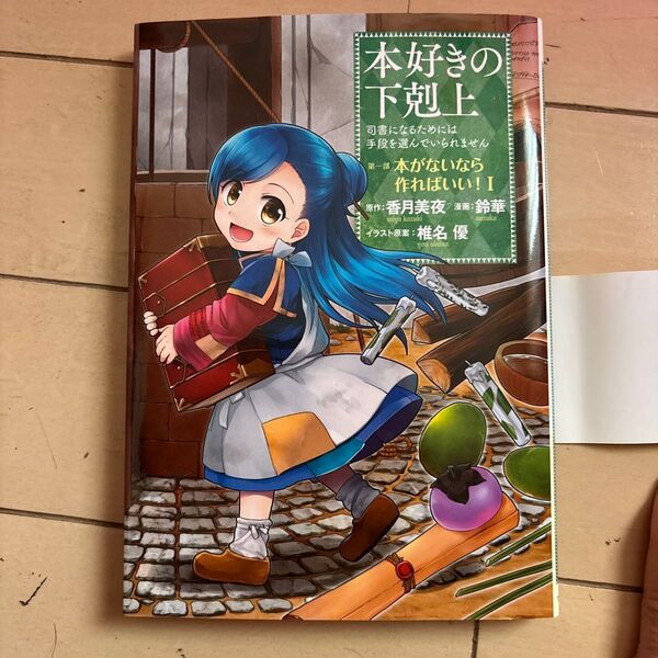 本好きの下剋上 司書になるためには手段を選んでいられません 第1部〔1〕 香月美夜/原作 椎名優/イラスト原案 鈴華