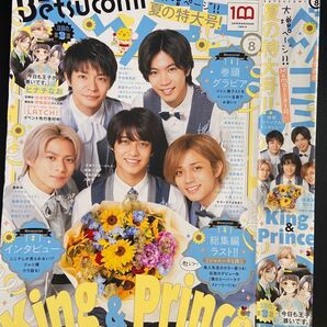 ベツコミ 2021年1月 2022年8月号 高橋海人 キンプリ表紙 他