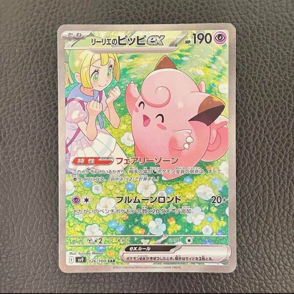 リーリエのピッピex sar