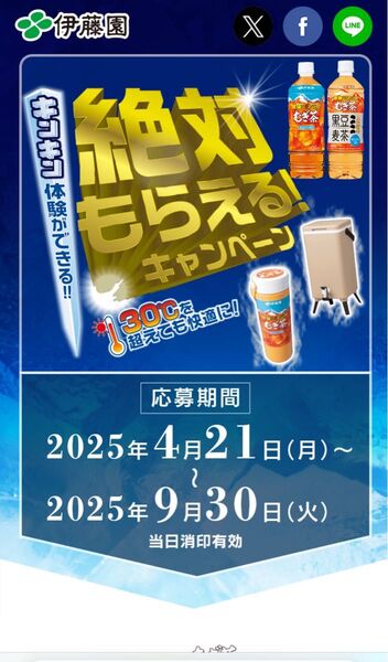 伊藤園 絶対もらえるキャンペーン 応募マーク 300点