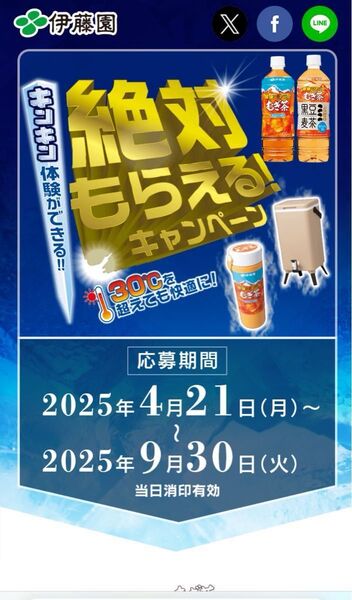伊藤園 絶対もらえるキャンペーン 応募マーク 300点