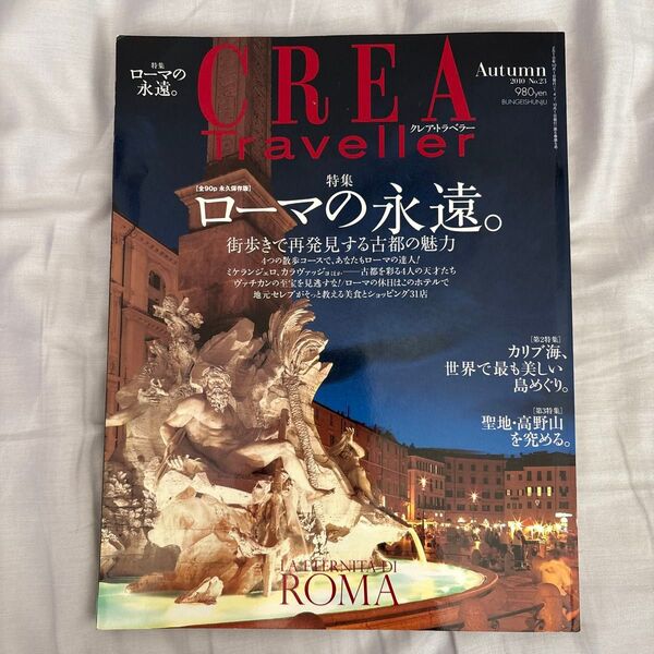 CREA TRAVELLER 2020年10月号 (文藝春秋)