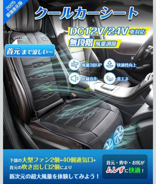 2025強化版 クールシート 車 DC 12V 24V 無段階風量調整 軽量 シートクーラー シートカバー シガー電源 黒