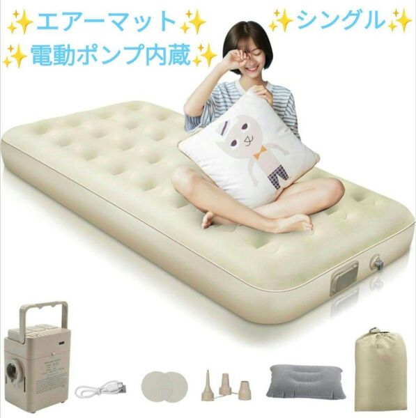 エアーベッド 電動ポンプ内蔵 キャンプ 空気ベッド エアマット 折り畳み式 軽量 車中泊 シングル ベージュ
