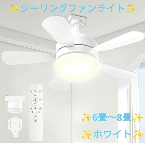 シーリングファンライト 6畳〜8畳 小型 簡単取り付け リモコン付き 天井照明 省エネ 28W LED DCモーター