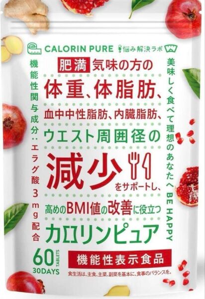 カロリンピュア 30日分60粒 血中中性脂肪 内臓脂肪 BMI値 機能性表示食品 ダイエット サプリ サプリメント 肥満 体脂肪
