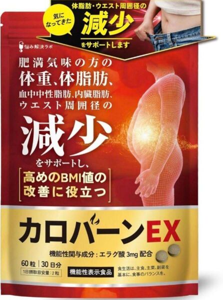 30日分 カロバーンEX エラグ酸 3mg αリポ酸 機能性表示食品 サプリ サプリメント 血中中性脂肪 内臓脂肪