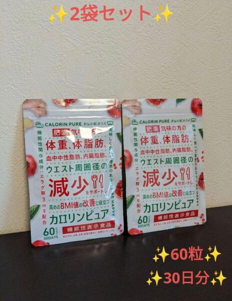 2袋セット カロリンピュア 30日分60粒 血中中性脂肪 内臓脂肪 BMI値 エラグ酸 機能性表示食品 肥満気味の方の体重 お得