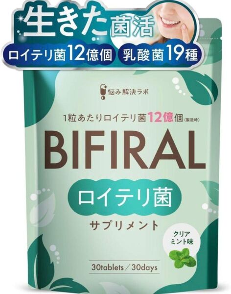 ビフィラル 生きた ロイテリ菌 サプリメント クリアミント味 30日分 ビフィズス菌 乳酸菌 サプリ 国内製造 口内 体内