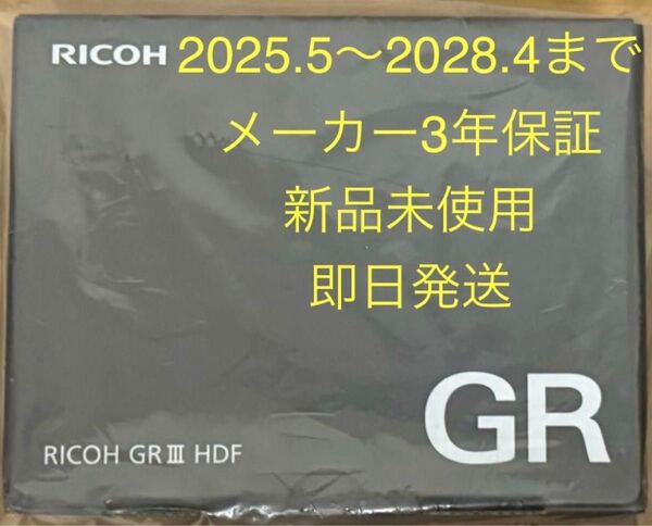 ☆新品未開封☆即日発送☆RICOH GR III HDF☆3年保証付き