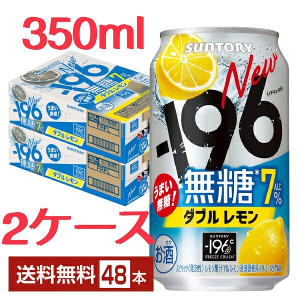 サントリー -196 無糖 ダブルレモン 350ml 缶 2ケース(48本) ALC.7% 賞味期限は常に最新の物