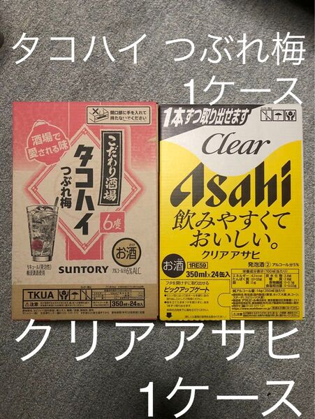 ★サントリー タコハイ つぶれ梅 350ml 1ケース(24本)★アサヒ クリアアサヒ 350ml 1ケース(24本)■計2ケース