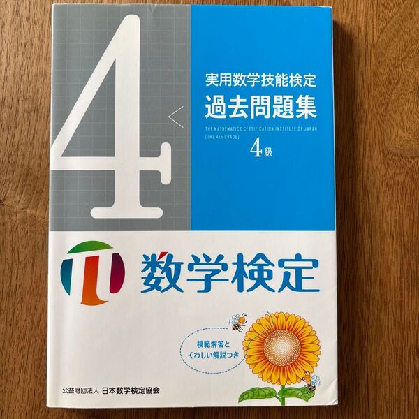 実用数学技能検定 過去問題集 4級